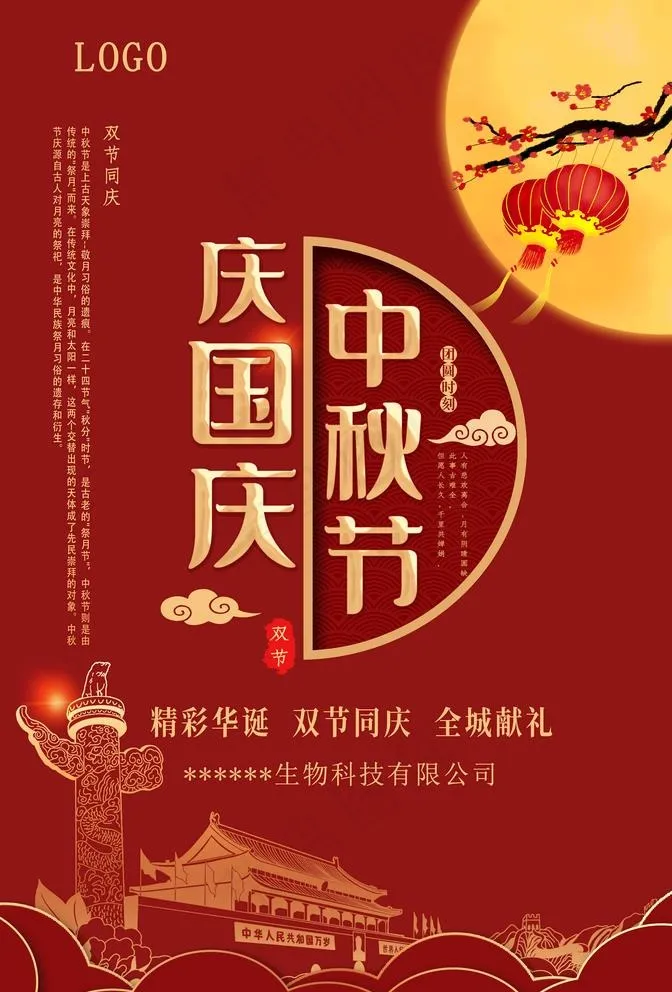 中秋国庆图片(6734X10264(DPI:300))psd模版下载