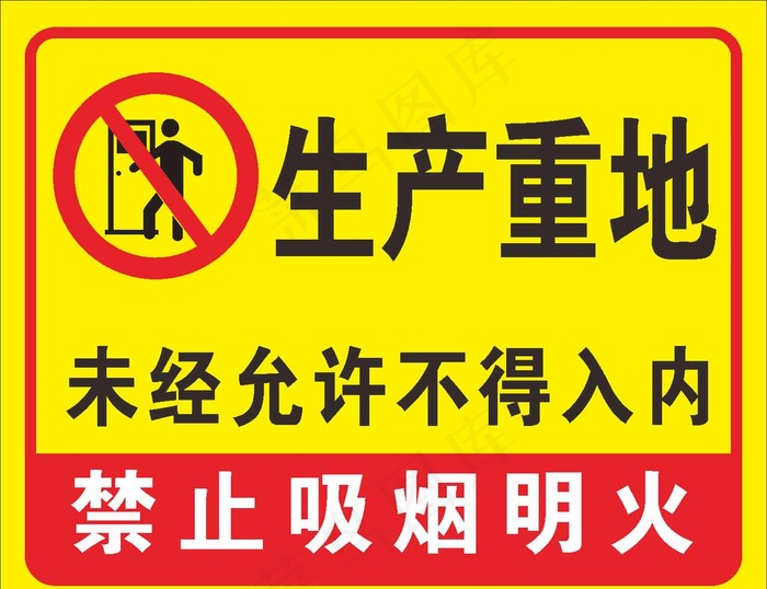 生产重地 未经允许  不得入内图片cdr矢量模版下载