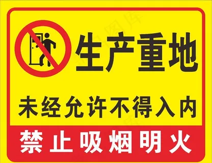 生产重地 未经允许  不得入内图片