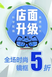眼镜店海报图片