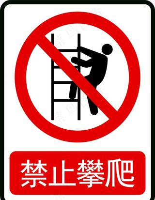 禁止攀爬警示牌模版图片