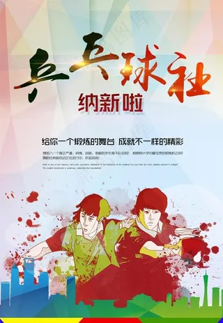 乒乓球社纳新图片