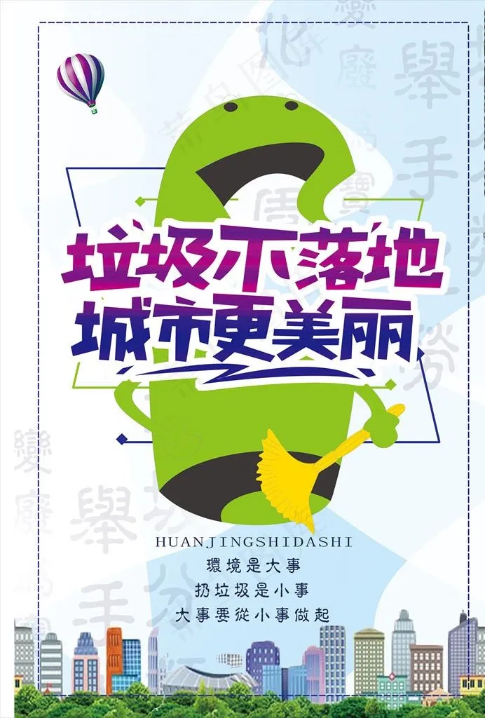 城市环保海报图片(3543X5315(DPI:150))psd模版下载