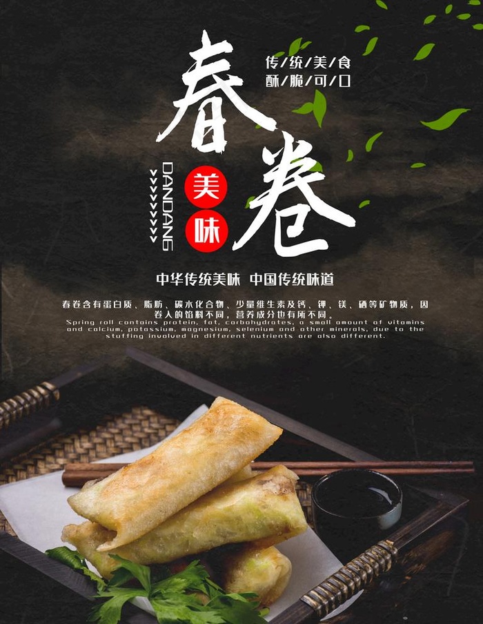 春卷图片(7087X9449(DPI:300))psd模版下载