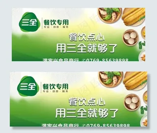 三全食品包点广告图片
