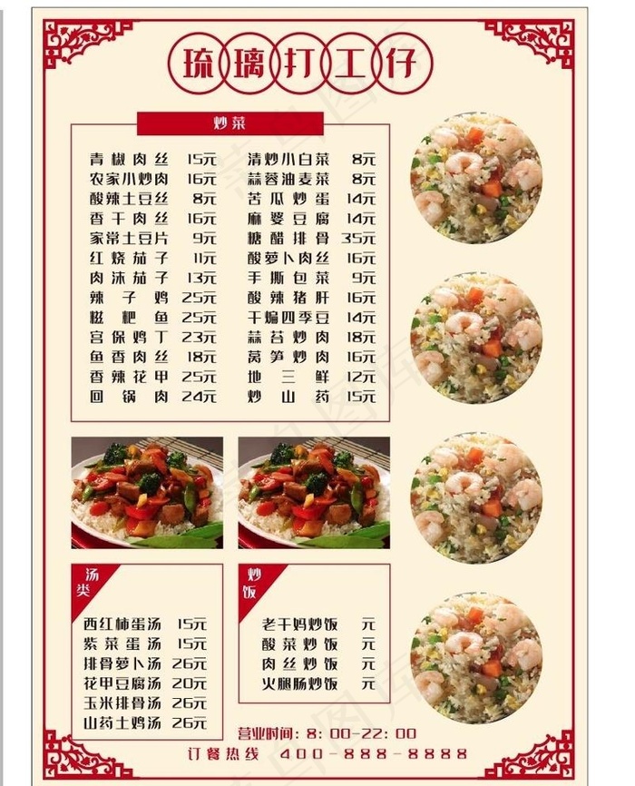 炒菜 炒饭 汤类 点菜单(210X297)cdr矢量模版下载