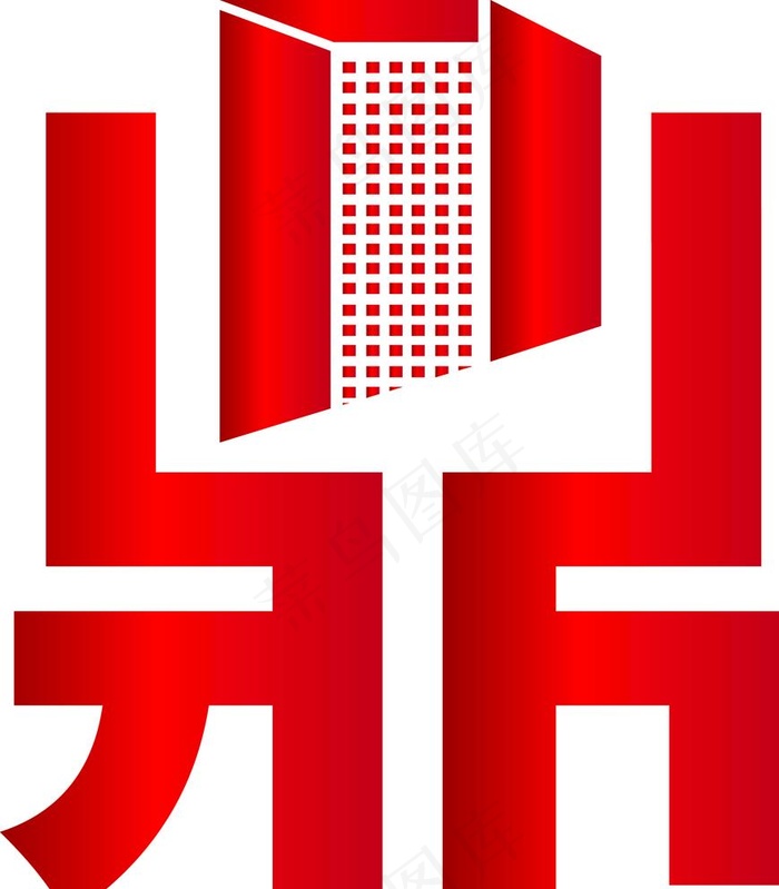 鼎变形字图片ai矢量模版下载