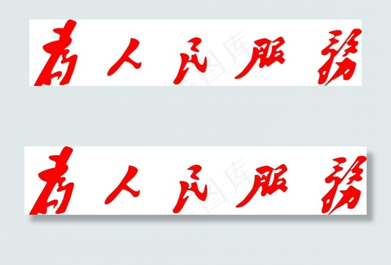 为人民服务图片cdr矢量模版下载