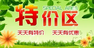 特价区图片
