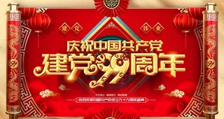 建党99周年图片