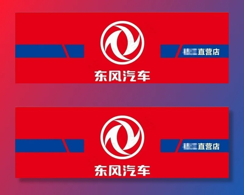 东风汽车图片cdr矢量模版下载