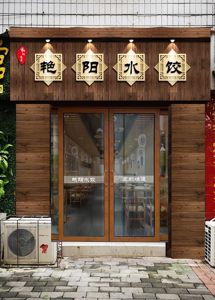 水饺招牌门头图片(2537X3383(DPI:72))psd模版下载
