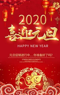 2020喜迎元旦节日主题海报图片