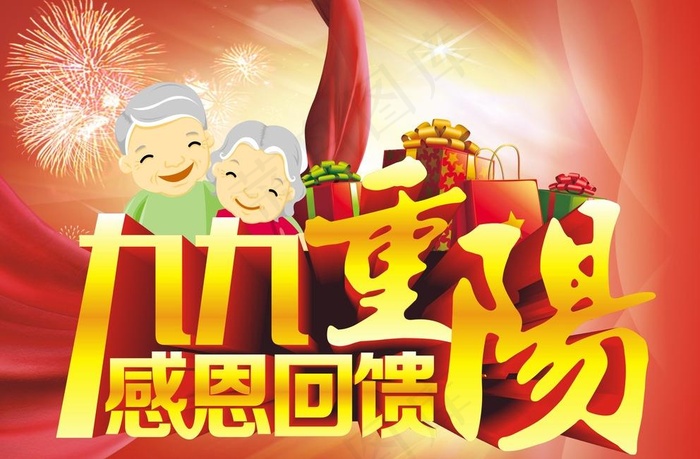 九九重阳节图片(900X600)cdr矢量模版下载