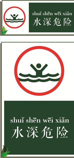 水深危险图片