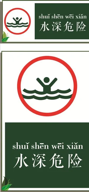 水深危险图片