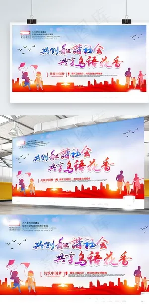 创建文明城市展板图片 创建文明城市展板图片