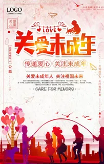关爱未成年人图片