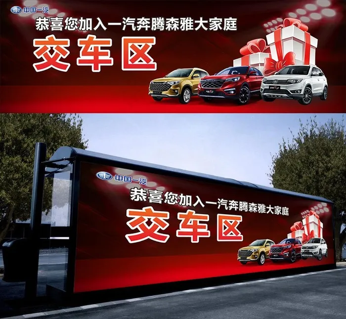 中国一汽交车区海报广告图片(2440X800)cdr矢量模版下载