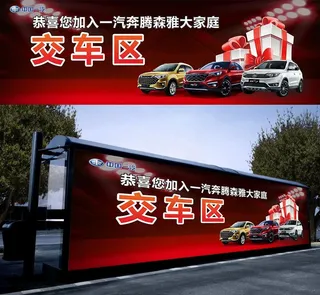 中国一汽交车区海报广告图片