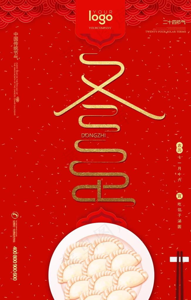 大气冬至海报图片(3543X5315(DPI:300))psd模版下载