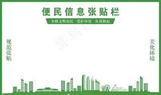 便民信息张贴栏图片
