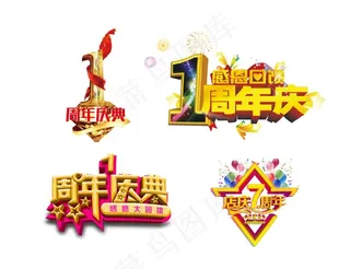 周年庆图片