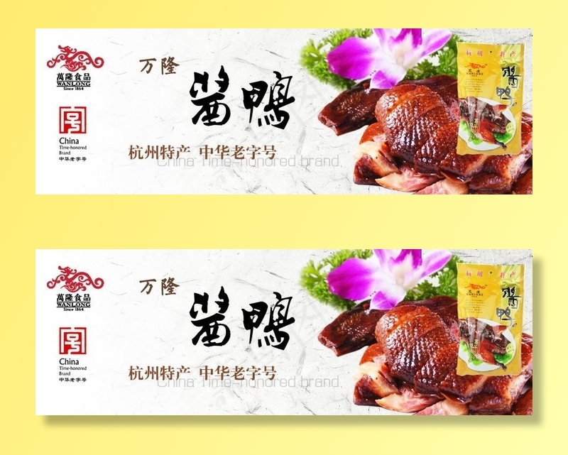淘宝网 万隆 酱鸭 广告位图片psd模版下载