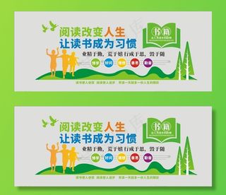 读书文化墙图片
