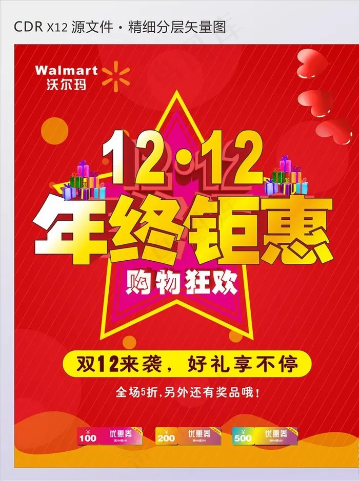 双12海报图片cdr矢量模版下载