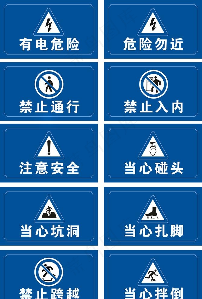 有电危险 危险勿近  禁止通行图片