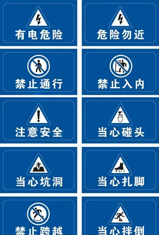 有电危险 危险勿近  禁止通行图片