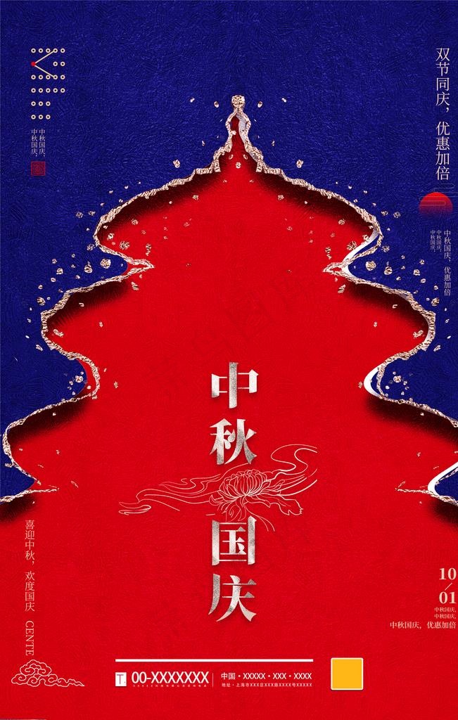 中秋国庆图片(3543X5315(DPI:150))psd模版下载