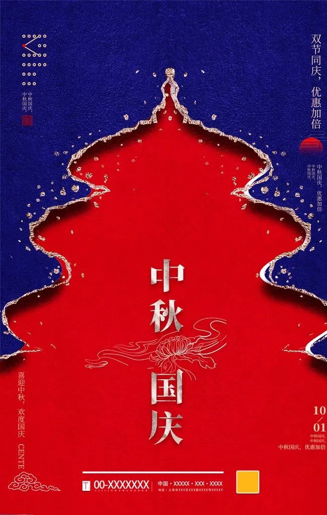 中秋国庆图片(3543X5315(DPI:150))psd模版下载