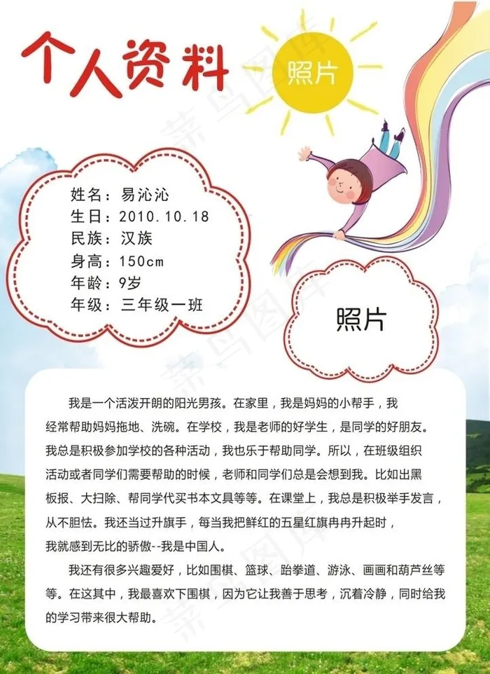 小学生 个人简介 介绍图片cdr矢量模版下载