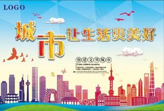 文明城市宣传城市建设宣传海报图片