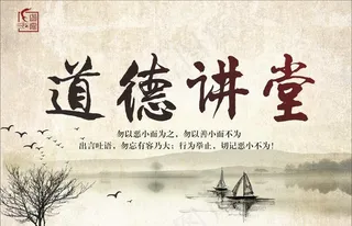 道德讲堂图片