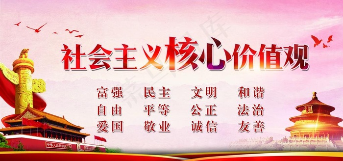 *核心价值观图片(7087X3543(DPI:150))psd模版下载