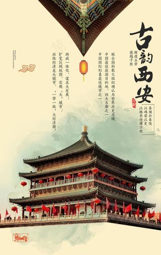 西安旅游景点景区宣传海报图片
