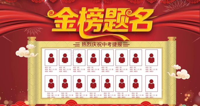 金榜题名图片(4724X2657(DPI:150))psd模版下载