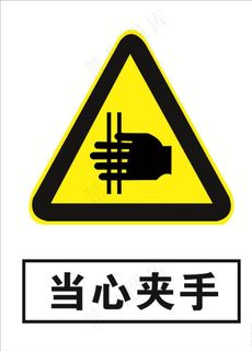当心夹手图片