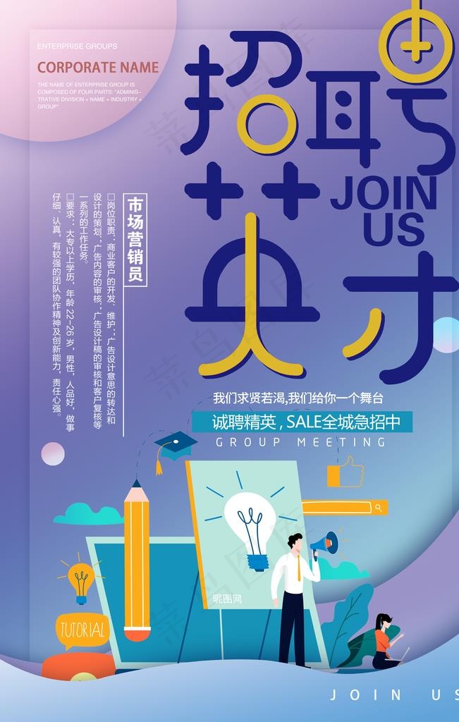 招聘英才图片(3543X5315(DPI:150))psd模版下载