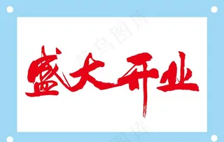 盛大开业艺术字图片素材