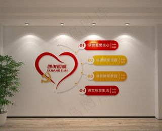 四讲四爱心形党建形象墙图片