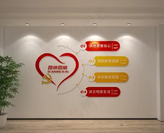 四讲四爱心形党建形象墙图片