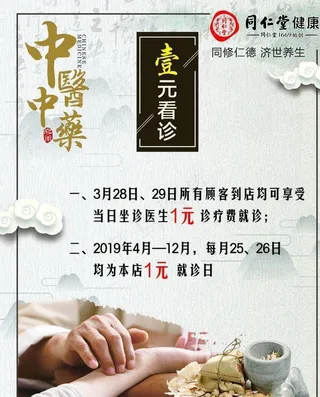 同仁堂  一元看诊  彩页图片