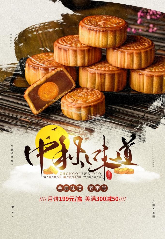中秋味道图片(1772X2657(DPI:150))psd模版下载