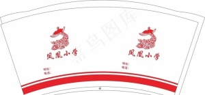 9盎司凤凰小学一次性纸杯平面图图片