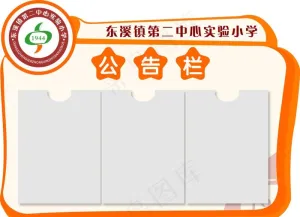 小学公告栏图片