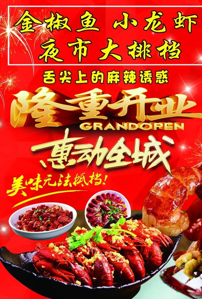 夜市 小龙虾 烧烤 大排档图片(2480X3508(DPI:300))psd模版下载